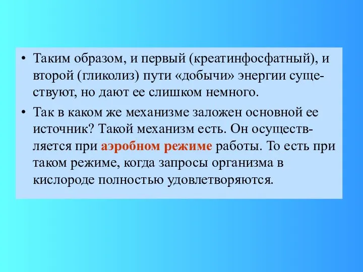 Таким образом, и первый (креатинфосфатный), и второй (гликолиз) пути «добычи» энергии