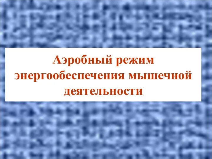 Аэробный режим энергообеспечения мышечной деятельности