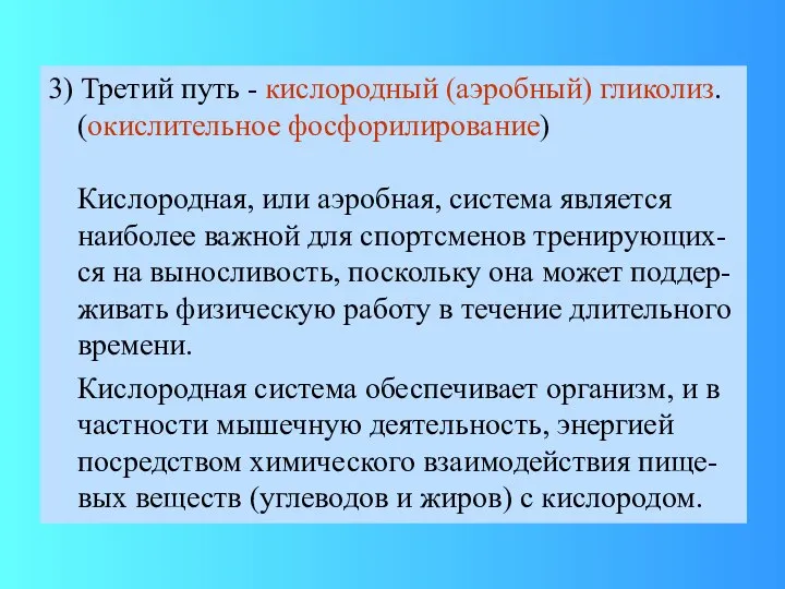 3) Третий путь - кислородный (аэробный) гликолиз. (окислительное фосфорилирование) Кислородная, или