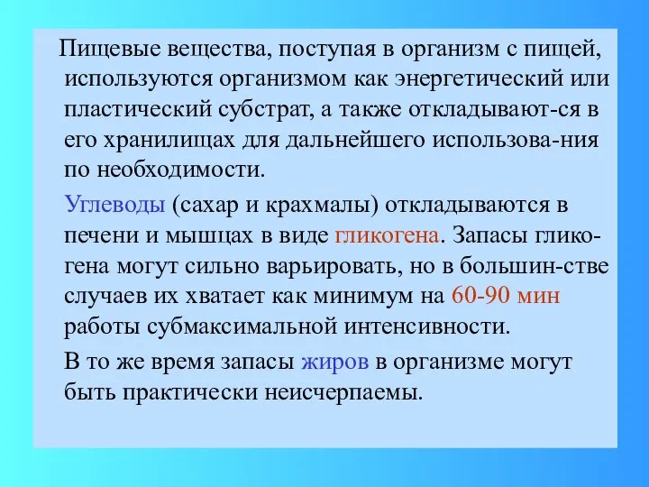 Пищевые вещества, поступая в организм с пищей, используются организмом как энергетический