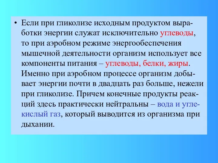 Если при гликолизе исходным продуктом выра-ботки энергии служат исключительно углеводы, то