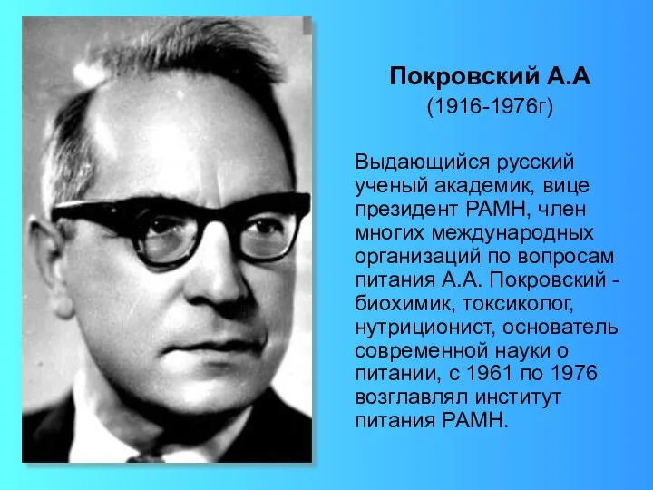 Покровский А.А (1916-1976г) Выдающийся русский ученый академик, вице президент РАМН, член