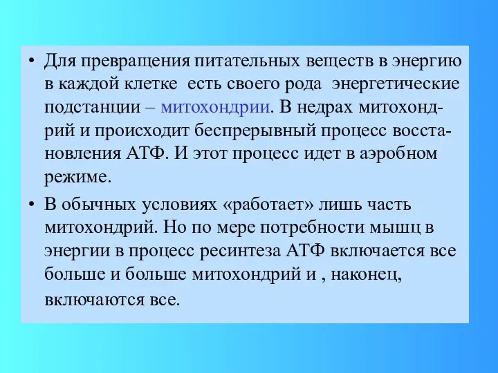 Для превращения питательных веществ в энергию в каждой клетке есть своего