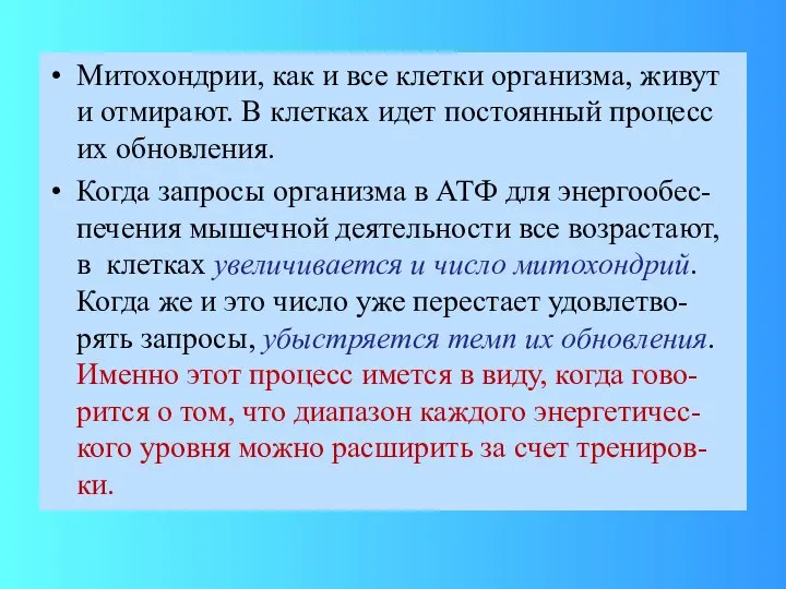 Митохондрии, как и все клетки организма, живут и отмирают. В клетках