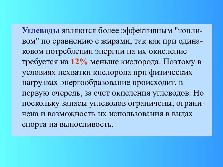 Углеводы являются более эффективным "топли-вом" по сравнению с жирами, так как