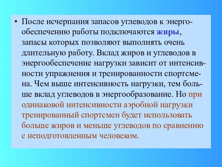 После исчерпания запасов углеводов к энерго-обеспечению работы подключаются жиры, запасы которых