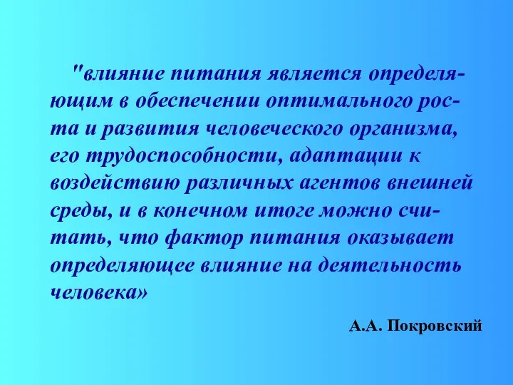 "влияние питания является определя-ющим в обеспечении оптимального рос-та и развития человеческого