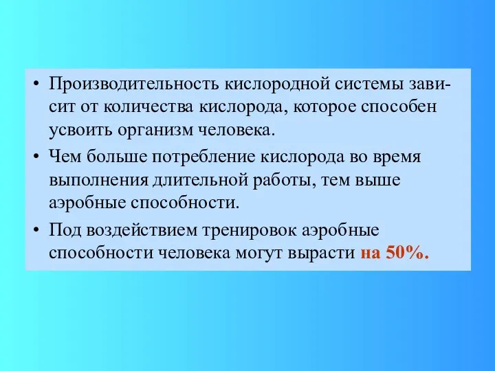 Производительность кислородной системы зави-сит от количества кислорода, которое способен усвоить организм