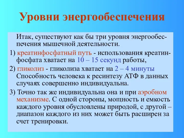 Уровни энергообеспечения Итак, существуют как бы три уровня энергообес-печения мышечной деятельности.