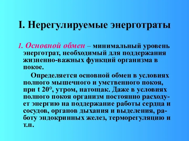 I. Нерегулируемые энерготраты 1. Основной обмен – минимальный уровень энерготрат, необходимый