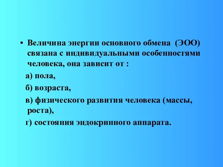 Величина энергии основного обмена (ЭОО) связана с индивидуальными особенностями человека, она