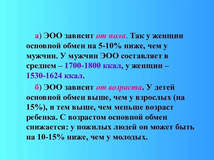 а) ЭОО зависит от пола. Так у женщин основной обмен на