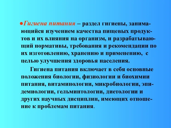 ●Гигиена питания – раздел гигиены, занима-ющийся изучением качества пищевых продук-тов и