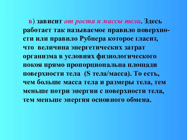 в) зависит от роста и массы тела. Здесь работает так называемое