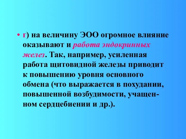 г) на величину ЭОО огромное влияние оказывают и работа эндокринных желез.