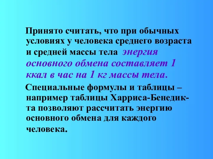 Принято считать, что при обычных условиях у человека среднего возраста и