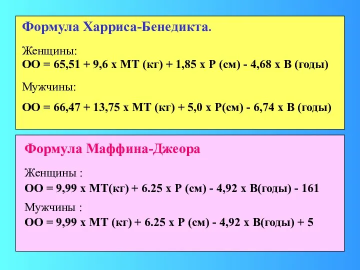 Формула Харриса-Бенедикта. Женщины: ОО = 65,51 + 9,6 х МТ (кг)