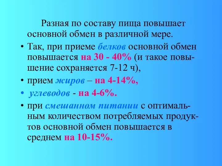 Разная по составу пища повышает основной обмен в различной мере. Так,