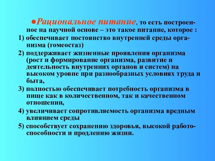 ●Рациональное питание, то есть построен-ное на научной основе – это такое