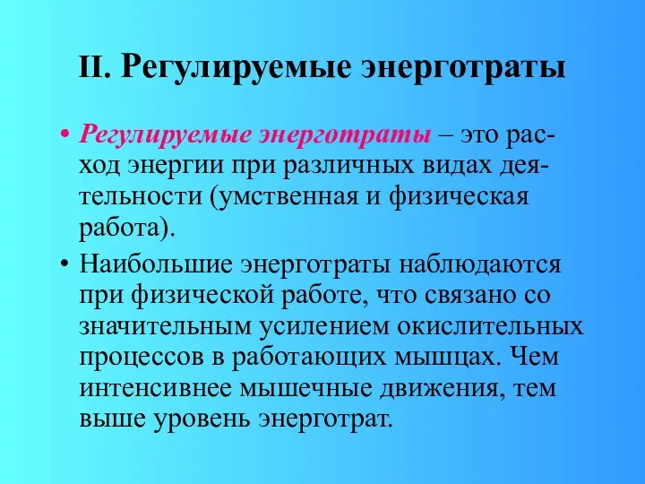 II. Регулируемые энерготраты Регулируемые энерготраты – это рас-ход энергии при различных