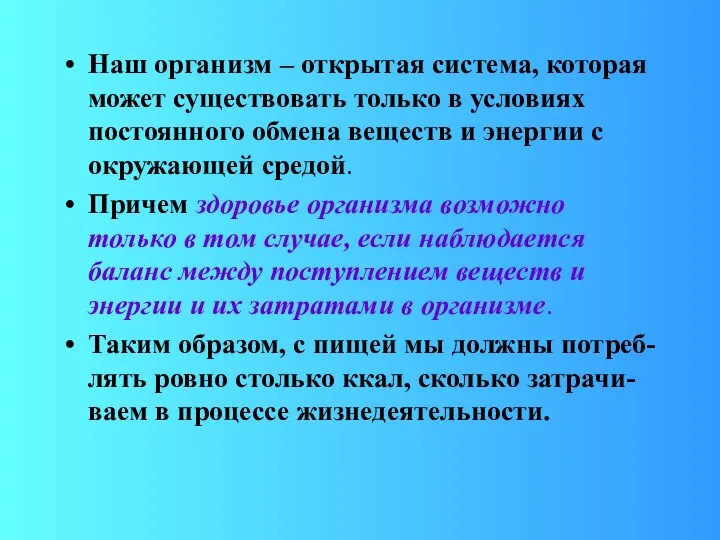 Наш организм – открытая система, которая может существовать только в условиях