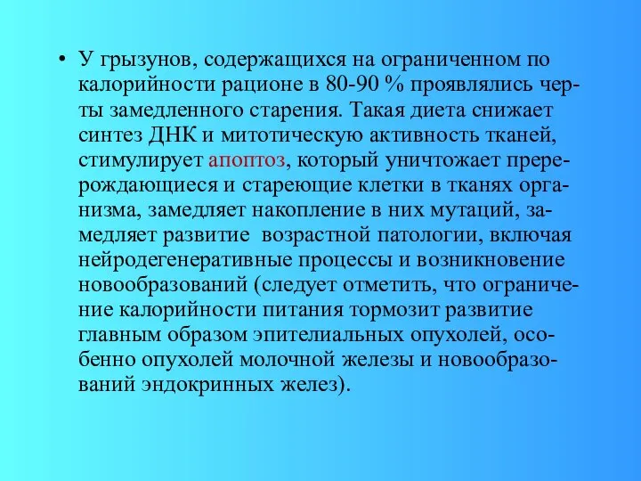 У грызунов, содержащихся на ограниченном по калорийности рационе в 80-90 %