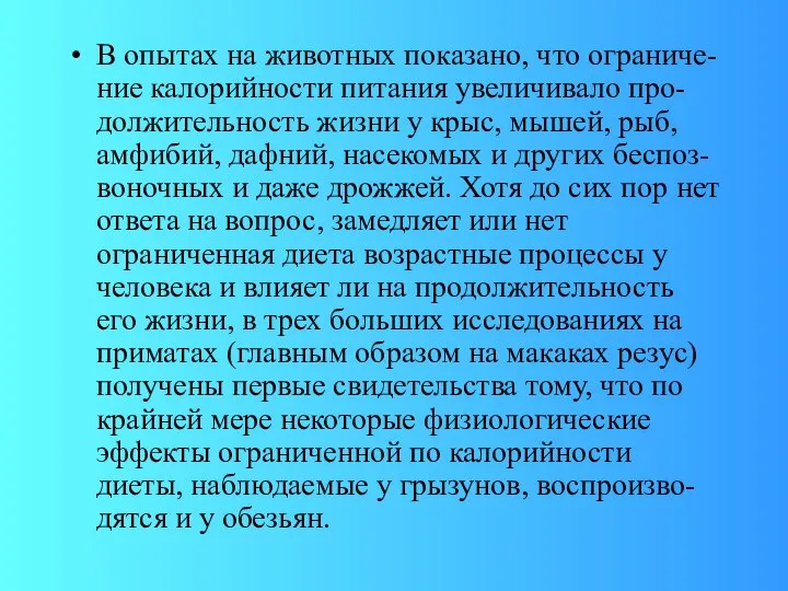 В опытах на животных показано, что ограниче-ние калорийности питания увеличивало про-должительность