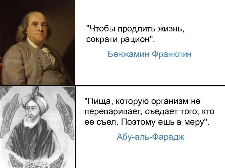 "Чтобы продлить жизнь, сократи рацион". Бенжамин Франклин "Пища, которую организм не