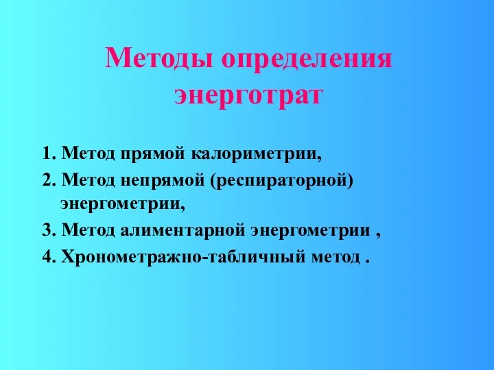 Методы определения энерготрат 1. Метод прямой калориметрии, 2. Метод непрямой (респираторной)