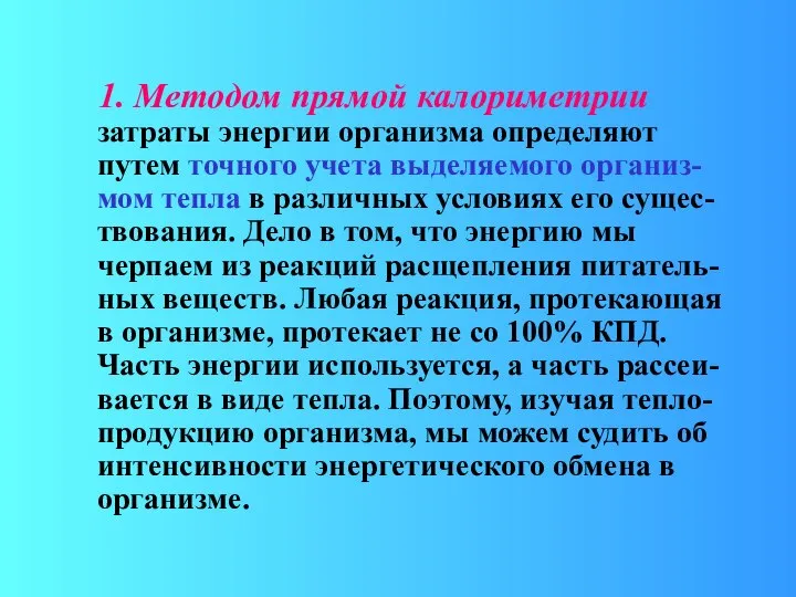 1. Методом прямой калориметрии затраты энергии организма определяют путем точного учета