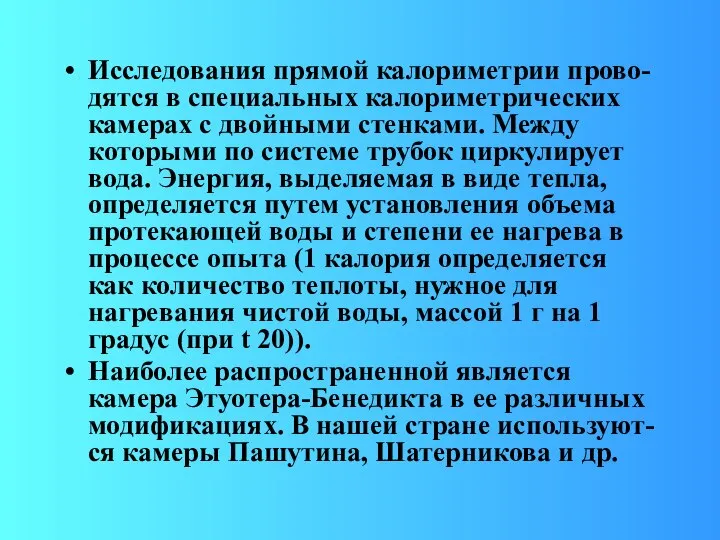 Исследования прямой калориметрии прово-дятся в специальных калориметрических камерах с двойными стенками.