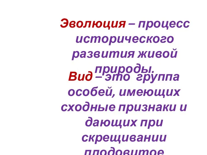 Эволюция – процесс исторического развития живой природы. Вид – это группа