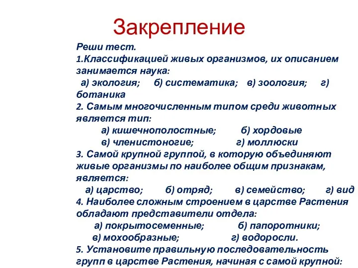 Закрепление Реши тест. 1.Классификацией живых организмов, их описанием занимается наука: а)