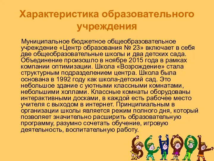 Характеристика образовательного учреждения Муниципальное бюджетное общеобразовательное учреждение «Центр образования № 23»