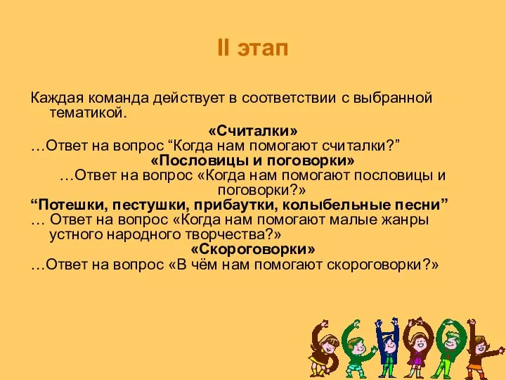 II этап Каждая команда действует в соответствии с выбранной тематикой. «Считалки»