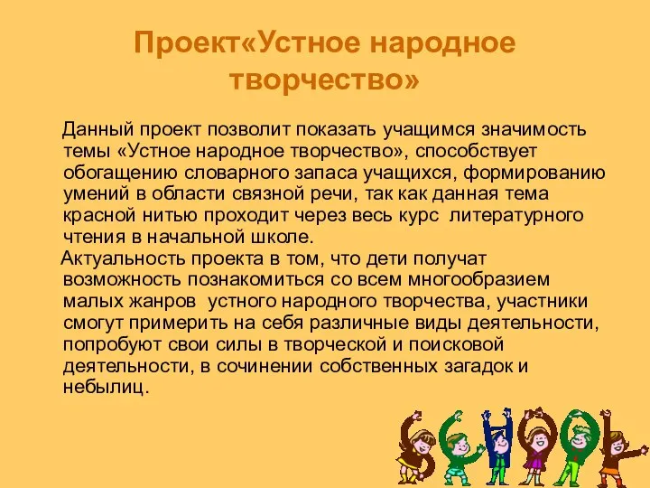 Проект«Устное народное творчество» Данный проект позволит показать учащимся значимость темы «Устное