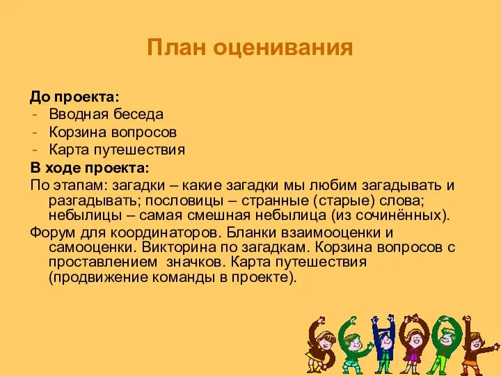 План оценивания До проекта: Вводная беседа Корзина вопросов Карта путешествия В