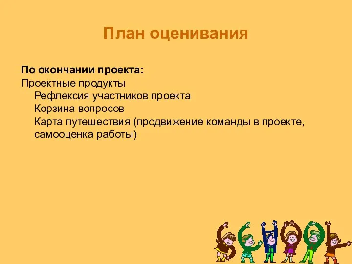 План оценивания По окончании проекта: Проектные продукты Рефлексия участников проекта Корзина