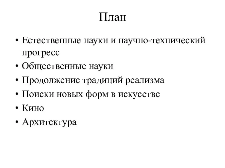 План Естественные науки и научно-технический прогресс Общественные науки Продолжение традиций реализма