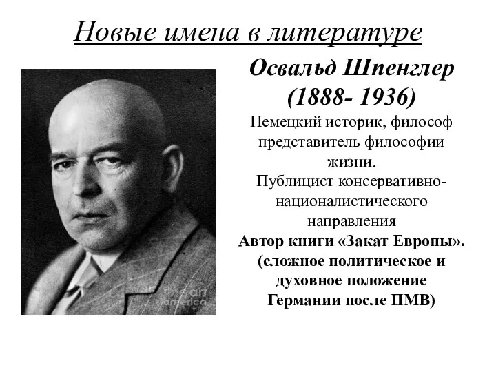 Новые имена в литературе Освальд Шпенглер (1888- 1936) Немецкий историк, философ