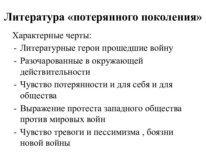 Литература «потерянного поколения» Характерные черты: Литературные герои прошедшие войну Разочарованные в