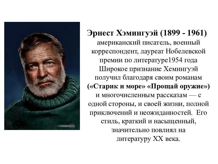 Эрнест Хэмингуэй (1899 - 1961) американский писатель, военный корреспондент, лауреат Нобелевской