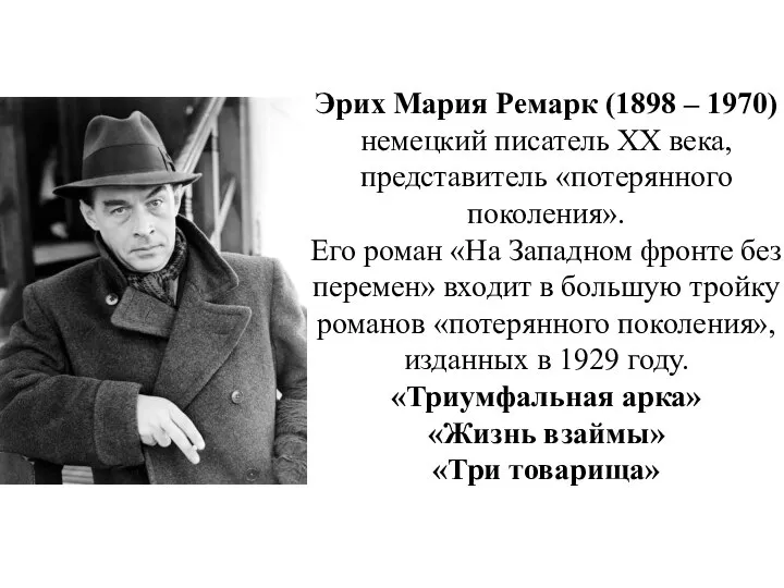 Эрих Мария Ремарк (1898 – 1970) немецкий писатель XX века, представитель