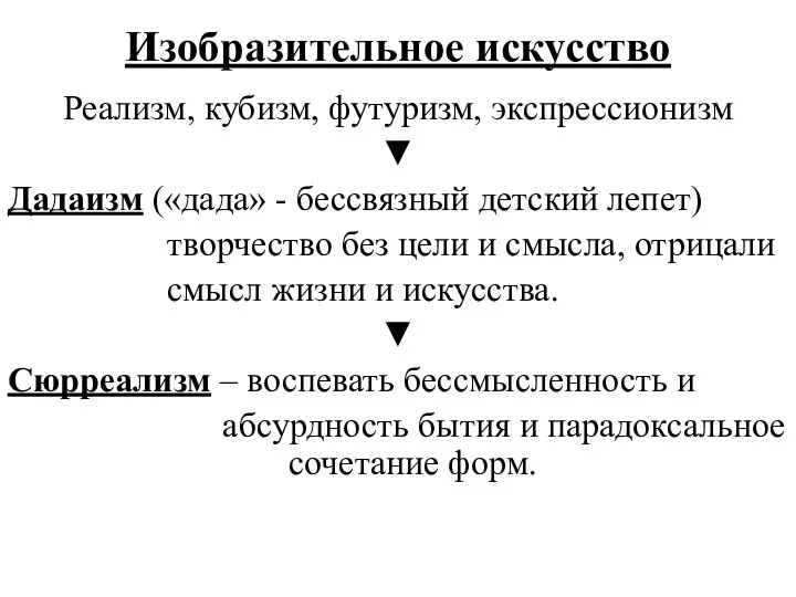 Изобразительное искусство Реализм, кубизм, футуризм, экспрессионизм ▼ Дадаизм («дада» - бессвязный