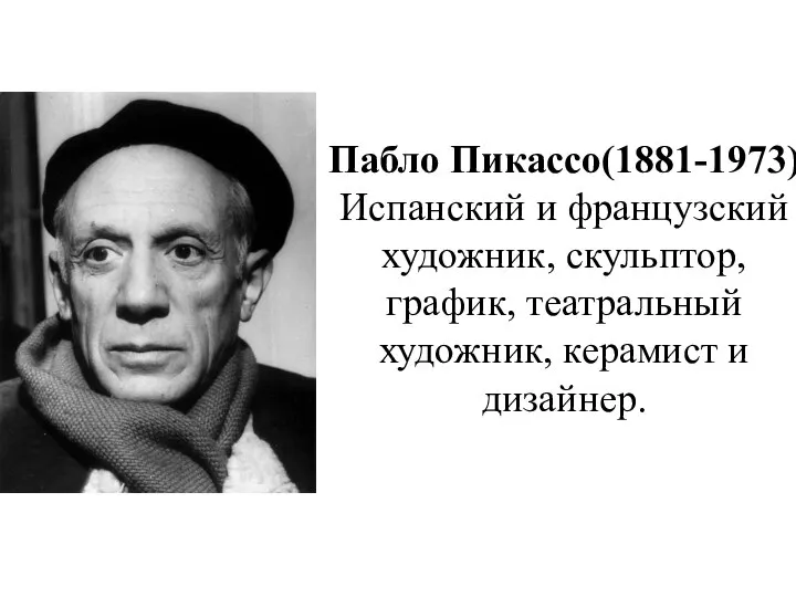 Пабло Пикассо(1881-1973) Испанский и французский художник, скульптор, график, театральный художник, керамист и дизайнер.