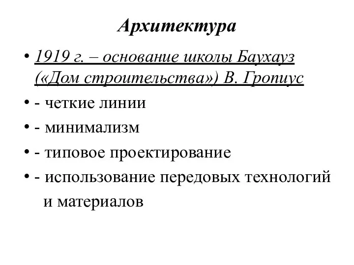 Архитектура 1919 г. – основание школы Баухауз («Дом строительства») В. Гропиус