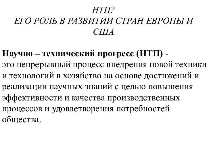 НТП? ЕГО РОЛЬ В РАЗВИТИИ СТРАН ЕВРОПЫ И США Научно –