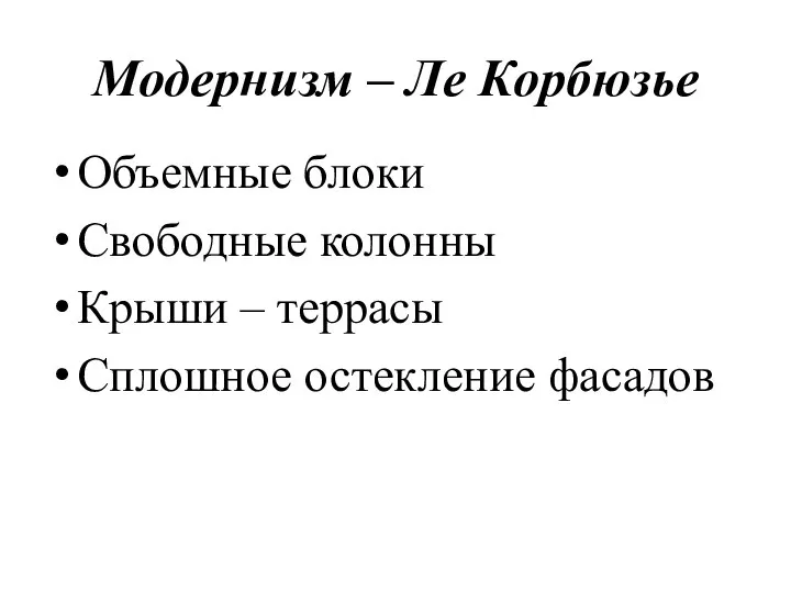 Модернизм – Ле Корбюзье Объемные блоки Свободные колонны Крыши – террасы Сплошное остекление фасадов