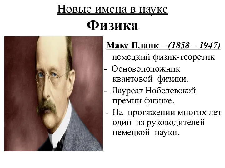 Новые имена в науке Физика Макс Планк – (1858 – 1947)