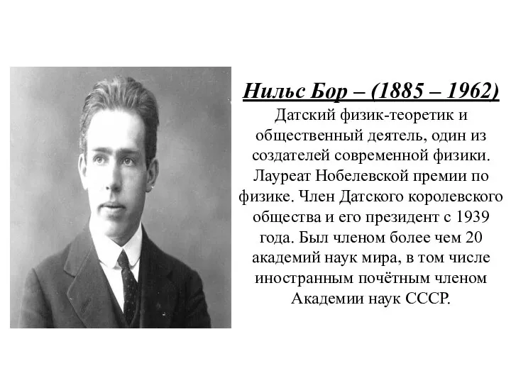 Нильс Бор – (1885 – 1962) Датский физик-теоретик и общественный деятель,